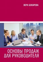 скачать книгу Основы продаж для руководителя автора Вера Бокарева