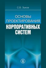 скачать книгу Основы проектирования корпоративных систем автора Сергей Зыков