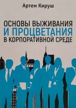 скачать книгу Основы выживания и процветания в корпоративной среде автора Артем Кируш