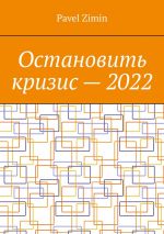 скачать книгу Остановить кризис – 2022 автора Pavel Zimin
