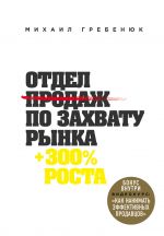 скачать книгу Отдел продаж по захвату рынка автора Михаил Гребенюк