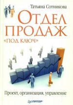 скачать книгу Отдел продаж «под ключ». Проект, организация, управление автора Татьяна Сотникова