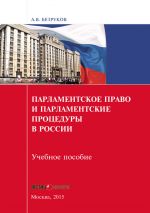 скачать книгу Парламентское право и парламентские процедуры в России автора Андрей Безруков