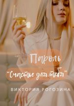 скачать книгу Пароль «Счастье для тебя» автора Виктория Рогозина