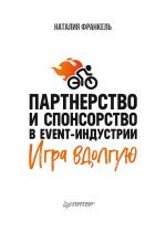 скачать книгу Партнерство и спонсорство в event-индустрии. Игра вдолгую автора Наталия Франкель