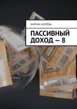 скачать книгу Пассивный доход – 8 автора Марина Азурева