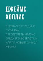 скачать книгу Перевал в середине пути. Как преодолеть кризис среднего возраста и найти новый смысл жизни автора Джеймс Холлис