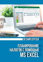 скачать книгу Планирование налогов с помощью MS Excel автора Евгений Сергеев