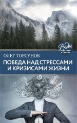скачать книгу Победа над стрессами и кризисами жизни автора Олег Торсунов