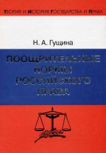 скачать книгу Поощрительные нормы российского права автора Нина Гущина