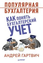 скачать книгу Популярная бухгалтерия. Как понять бухгалтерский учет автора Андрей Гартвич