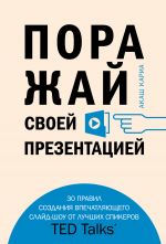 скачать книгу Поражай своей презентацией. 30 правил создания впечатляющего слайд-шоу от лучших спикеров TED Talks автора Акаш Кариа