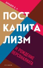 скачать книгу Посткапитализм и рождение персоналиата автора Дмитрий Давыдов