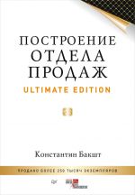 скачать книгу Построение отдела продаж. Ultimate Edition автора Константин Бакшт