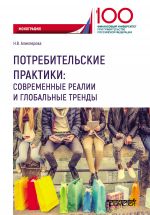 скачать книгу Потребительские практики: современные реалии и глобальные тренды автора Наталья Аликперова