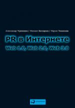 скачать книгу PR в Интернете: Web 1.0, Web 2.0, Web 3.0 автора Александр Чумиков