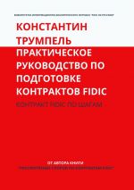 скачать книгу Практическое руководство по подготовке контрактов FIDIC. Контракт FIDIC по шагам автора Константин Трумпель