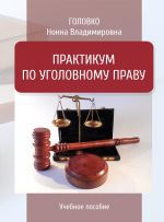 скачать книгу Практикум по уголовному праву автора Нонна Головко