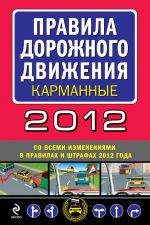 скачать книгу Правила дорожного движения 2012 (карманные) (со всеми изменениями в правилах и штрафах 2012 года) автора  Сборник