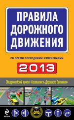 скачать книгу Правила дорожного движения 2013 (со всеми последними изменениями) автора  Сборник