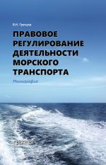 скачать книгу Правовое регулирование деятельности морского транспорта автора Владимир Гречуха