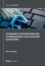 скачать книгу Правовое регулирование применения технологии блокчейн автора Алексей Чурилов