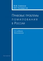 скачать книгу Правовые проблемы помилования в России автора Юрий Саженков