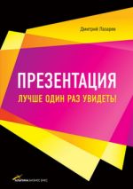 скачать книгу Презентация: Лучше один раз увидеть! автора Дмитрий Лазарев