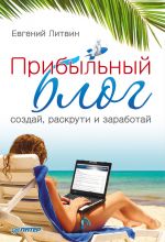 скачать книгу Прибыльный блог: создай, раскрути и заработай автора Евгений Литвин