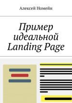 скачать книгу Пример идеальной Landing Page автора Алексей Номейн