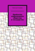 скачать книгу Проблемы современного общества и государства автора Вячеслав Селянин