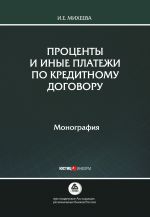 скачать книгу Проценты и иные платежи по кредитному договору автора Ирина Михеева