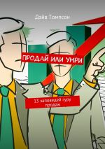 скачать книгу Продай или умри. 13 заповедей гуру продаж автора Томпсон Дэйв