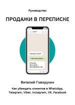 скачать книгу Продажи в переписке. Как убеждать клиентов в WhatsApp, Telegram, Viber, Instagram, VK, Facebook автора Виталий Говорухин