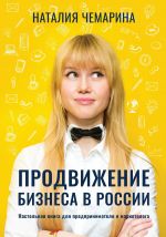 скачать книгу Продвижение бизнеса в России. Настольная книга для предпринимателя и маркетолога автора Наталия Чемарина