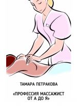 скачать книгу Профессия массажист от А до Я автора Тамара Петракова