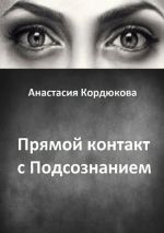 скачать книгу Прямой контакт с Подсознанием автора Анастасия Кордюкова