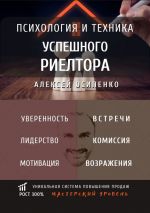 скачать книгу Психология и техника успешного риелтора автора Алексей Осипенко