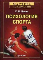 скачать книгу Психология спорта автора Евгений Ильин