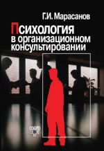 скачать книгу Психология в организационном консультировании автора Герман Марасанов