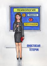 скачать книгу Психология в работе с персоналом автора Анастасия Тетерук