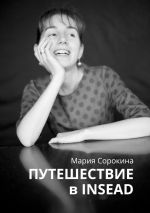 скачать книгу Путешествие в INSEAD автора Мария Сорокина