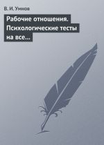 скачать книгу Рабочие отношения. Психологические тесты на все случаи жизни автора Владимир Умнов