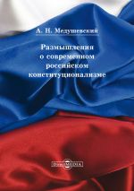 скачать книгу Размышления о современном российском конституционализме автора Андрей Медушевский