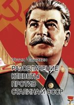 скачать книгу Разоблачение клеветы против Сталина и СССР. Независимое исследование автора Руслан Акст