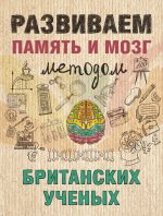 скачать книгу Развиваем память и мозг методом британских ученых автора Ярослава Сурженко