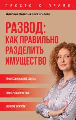 скачать книгу Развод: как правильно разделить имущество автора Наталья Евстигнеева