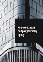 скачать книгу Решение задач по гражданскому праву автора Сергей Назаров