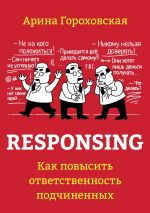 скачать книгу Responsing. Как повысить ответственность подчиненных автора Арина Гороховская