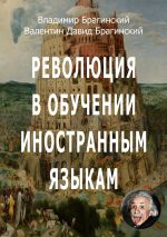 скачать книгу Революция в обучении иностранным языкам автора Владимир Брагинский